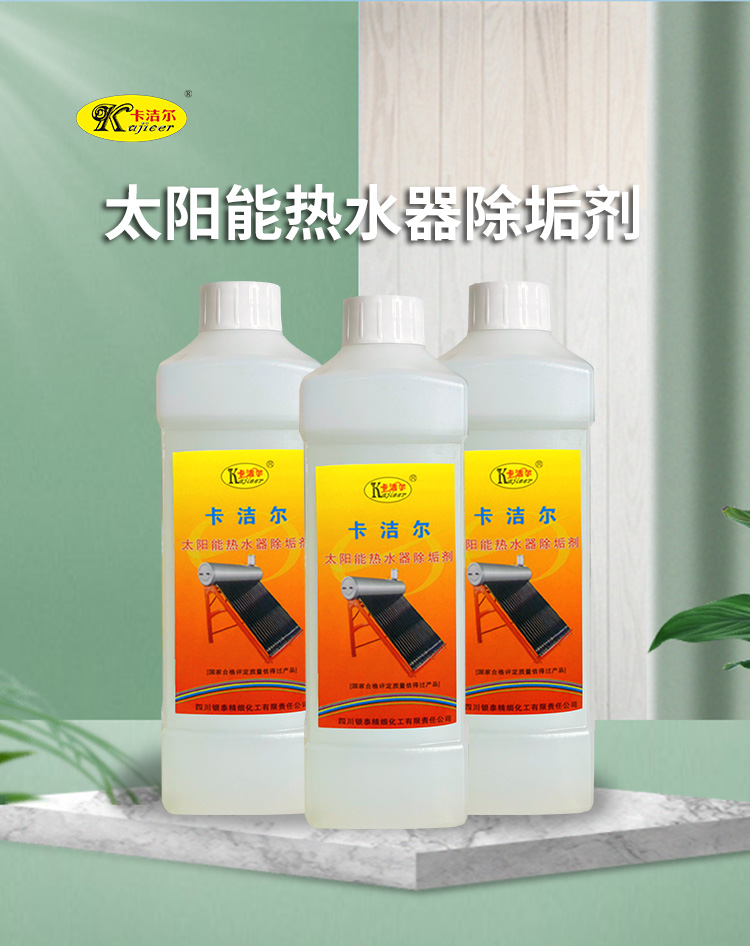 太陽能熱水器清洗劑