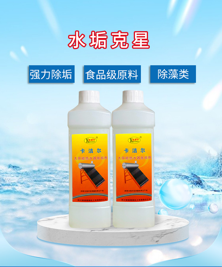 太陽能熱水器清洗劑