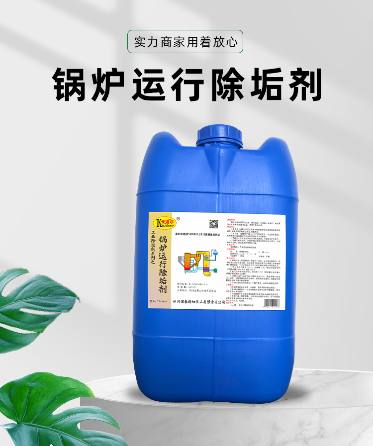 鍋爐運行清洗劑 鍋爐運行清洗劑