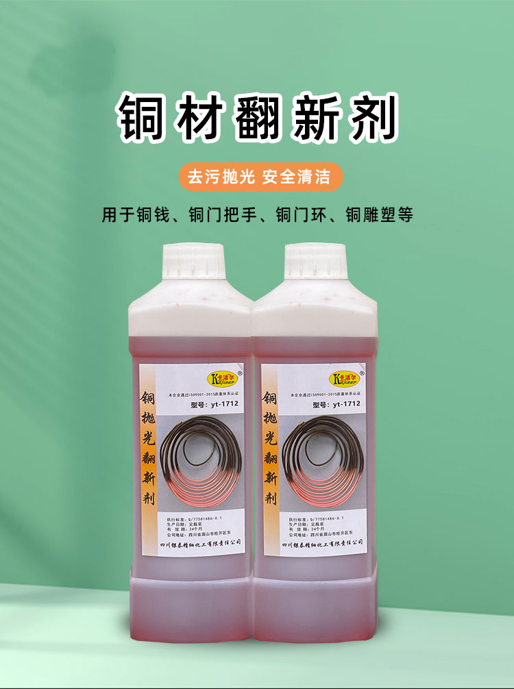 銅翻新劑