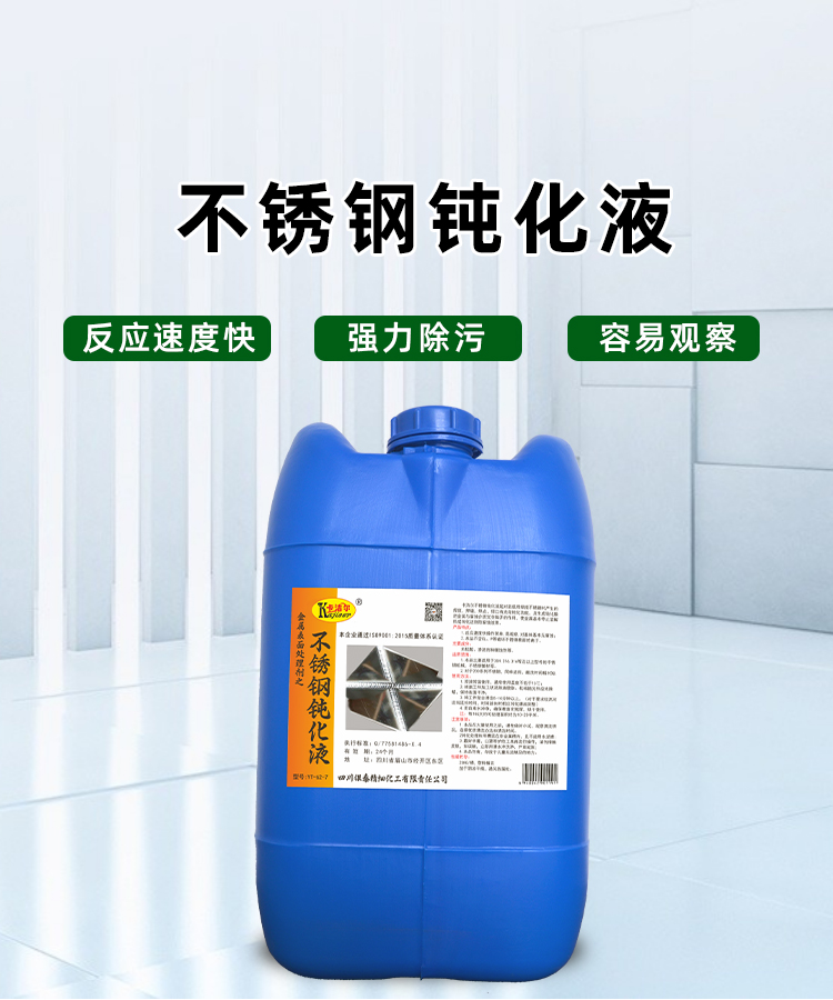 不銹鋼鈍化液