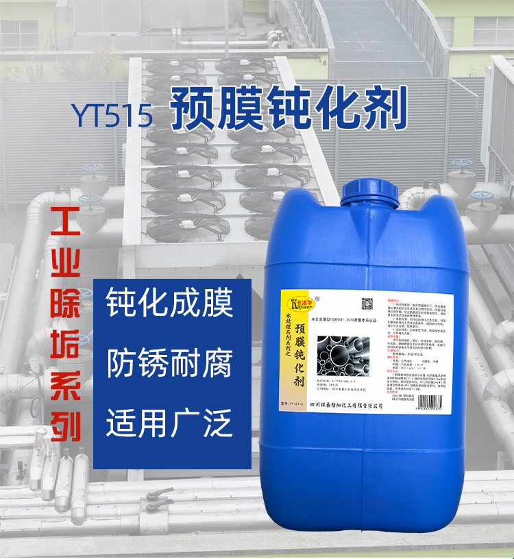 預膜鈍化劑