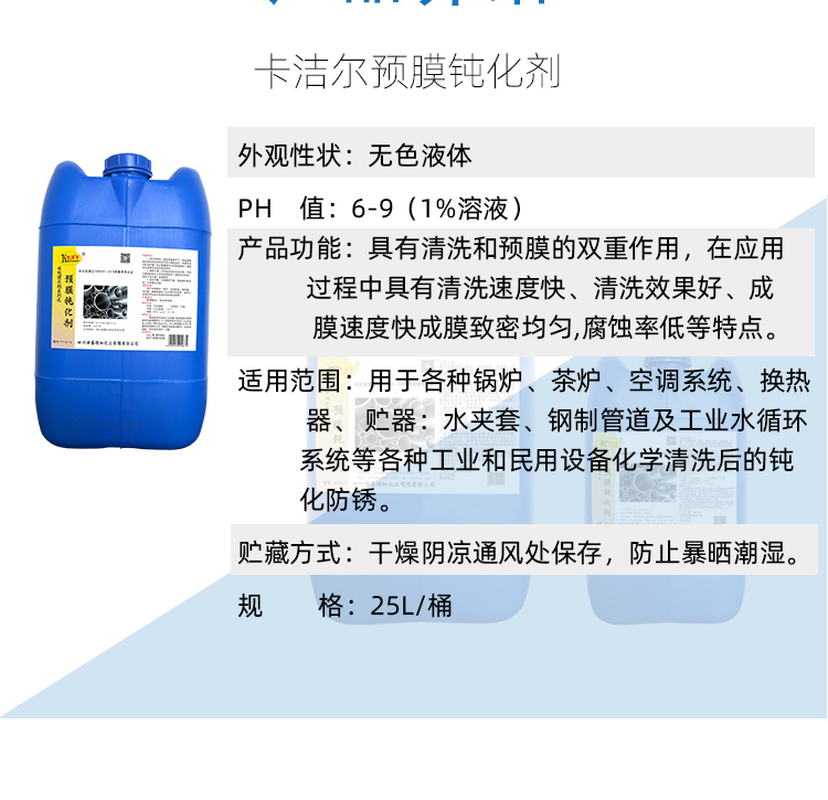 預膜鈍化劑