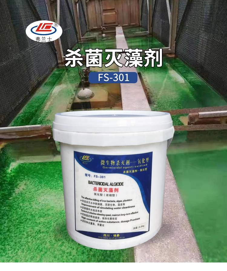 殺菌滅藻劑