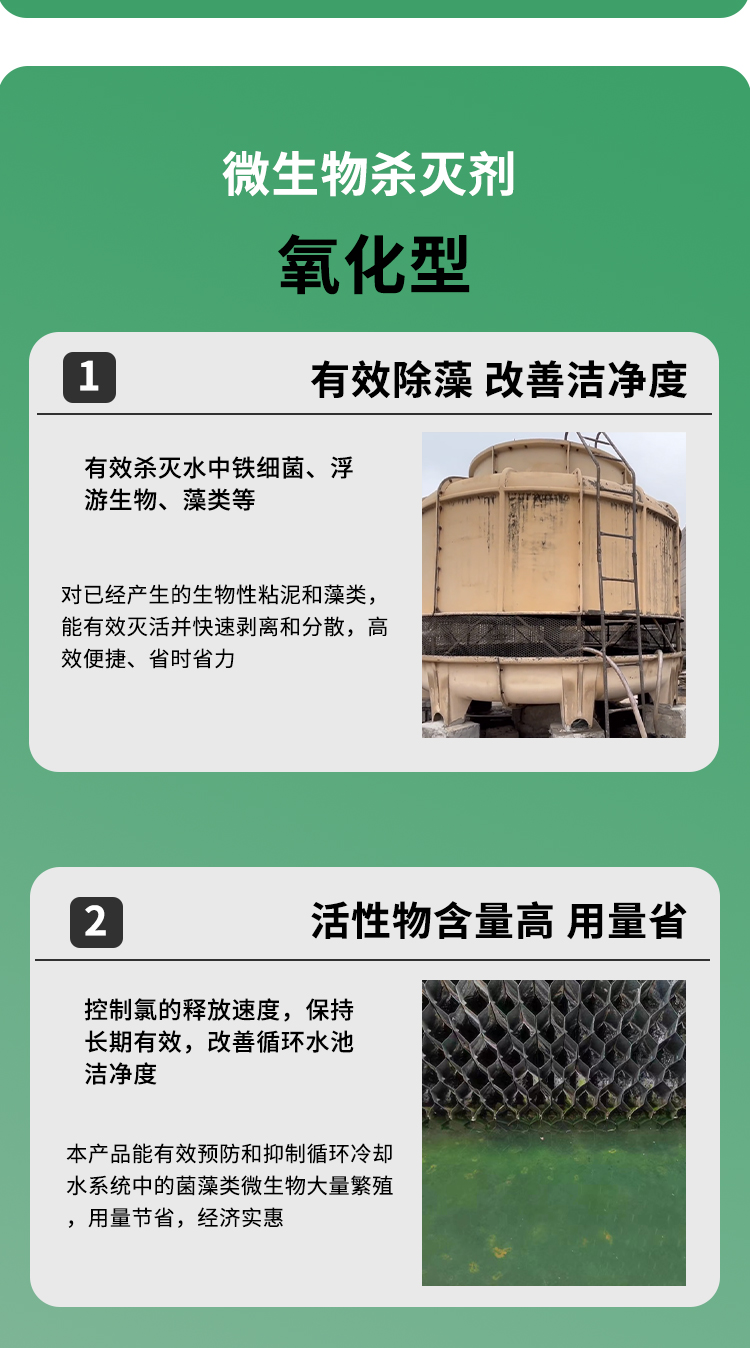 冷卻塔殺菌滅藻劑