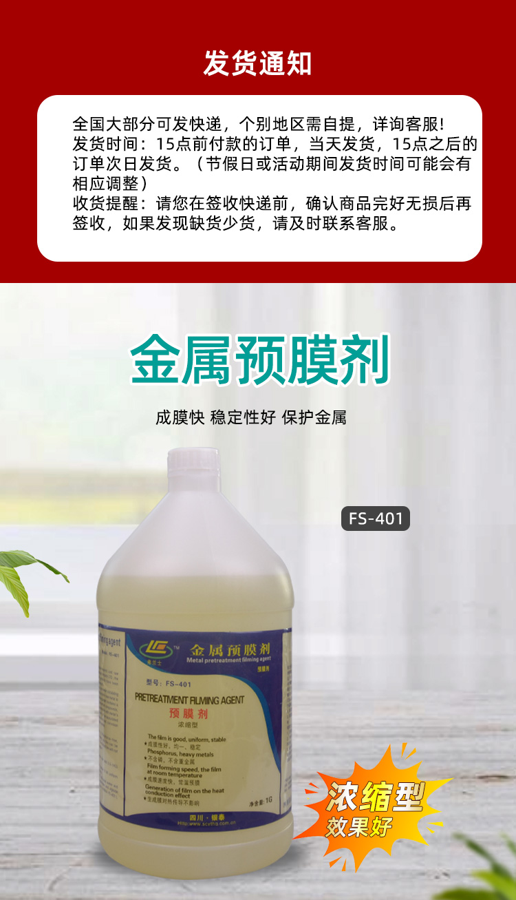 金屬預(yù)膜劑