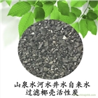 高效飲用水凈水椰殼活性炭批發(fā)山水河水井水自來水泉水過濾