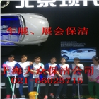上海大型活動現(xiàn)場保潔托管，專業(yè)提供保潔工、保安、車美車輛清潔