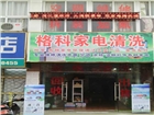 格科家電清洗加盟商利用廠方優(yōu)勢(shì)和本地家電賣場(chǎng)深度合作方案