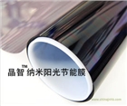 晶智納米陽光節(jié)能膜建筑隔熱膜玻璃貼膜廈門納諾泰克