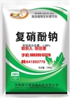 復(fù)硝酚鈉愛多收原藥貨真價實(shí)廠家18039513326