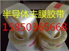 半導體去膜膠帶 導光板去膜膠帶