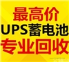 長(zhǎng)春電瓶 UPS電池 eps干電池 叉車電瓶回收公司