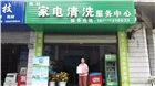四川家電清洗加盟，家電清洗市場(chǎng)運(yùn)作模式，開(kāi)家電清洗服務(wù)店