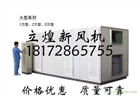 江西地區商用新風機立煌牌▓立煌1