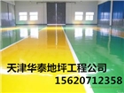 東麗區環氧地坪漆/東麗區地坪漆施工