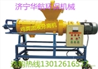 供應濟寧華航機械豬糞固液分離機 HH-280全國包郵