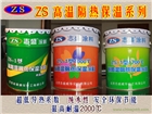 耐高溫隔熱保溫涂料 ≤2300℃