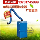 焊煙除塵器移動式/焊煙凈化器/環評專用!工業焊煙廢氣處理