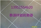 昌平區百善瓷磚美縫 真瓷王堅硬如瓷 綠色環保