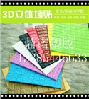 3d立體自粘墻貼
