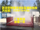 武漢建筑工地車輛專用洗車設備，工地自動洗車設備