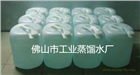 供應(yīng)珠海工業(yè)蒸餾水-珠海蒸餾水
