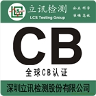 哪里可以做工礦燈CB認證？CB認證需要哪些資料？