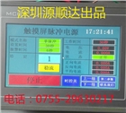 KYD-Ⅲ型智能正負雙脈沖電鍍電源（觸摸屏控制）