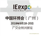 華南高品質環保展——2018第四屆中國環博會廣州展與您再相約