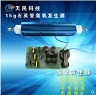 15G板式電源+石英管臭氧發生器水處理空氣凈化消毒殺菌除異味