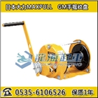 GM手動絞盤,旋轉(zhuǎn)式手柄,日本大力MAXPULL品牌
