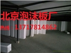 涿州泡沫板，涿州泡沫板廠，涿州泡沫廠
