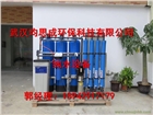 水處理設備_凈水設備_純水設備-武漢鈞思成環保科技有限公司