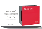 微而 加拿大ORKAN新風系統 企業采購防甲醛異味霧霾