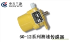 供應(yīng)60-12C型測速傳感器