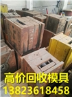 龍崗回收模具坪地收購模具橫崗電子模具回收