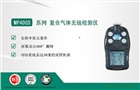 美國盟莆安   MP400S系列 復合氣體無線檢測儀
