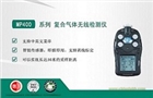 MP400手持式四合一氣體檢測儀