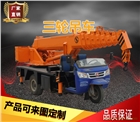農村建房吊樓板專用三輪吊車 熱銷農用三輪吊車