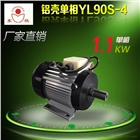 廠家單相鋁殼配套電機YL90S-4 220V全銅1.1Kw