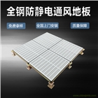 全鋼通風(fēng)防靜電車(chē)間辦公室電子廠(chǎng)房無(wú)塵室散熱高耐磨架空地板