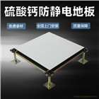 硫酸鈣防靜電實(shí)驗(yàn)室辦公樓機(jī)房廣播中心高強(qiáng)度高承重耐磨架空地板