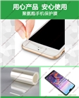 用心產(chǎn)品，安心使用；聚氨酯手機保護膜；廠家直銷