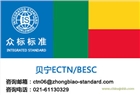到貝寧ectn號碼，貝寧ectn認證費用是多少