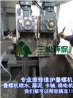 疊螺污泥脫水機螺旋修復專業維修廠家維護保養調試