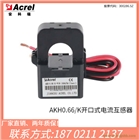 安科瑞AKH0.66/K-∮24 200A/5開口式電流互感
