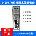 石家莊0.25-50噸水處理設備大型商用工廠RO反滲透純水設
