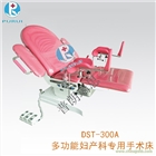 廣東 供應手術床 婦婦產科專用手術臺DST-300A