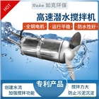 江蘇如克不銹鋼QJB潛水攪拌機 污水廢水處理設備 廠家直銷